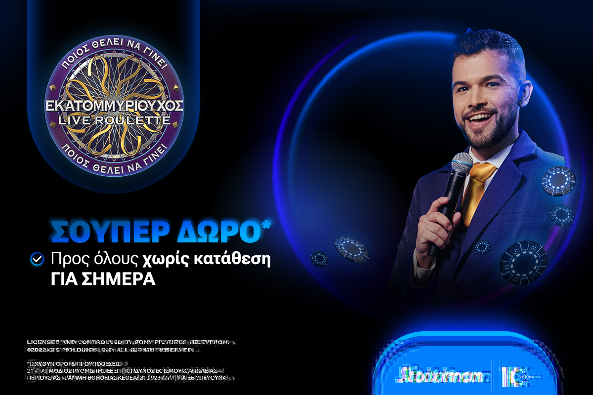 στοιχιμαν εκατομμυριουχος