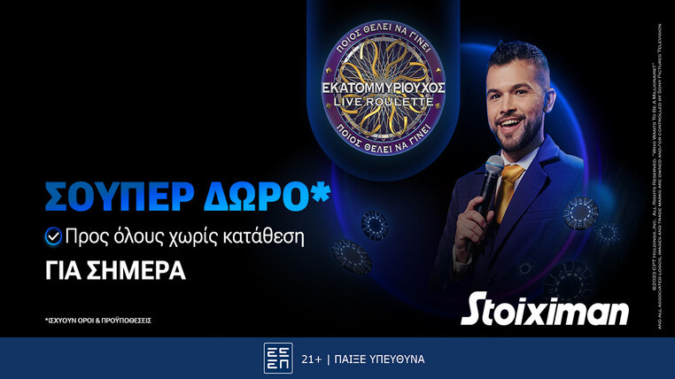 stoiximan εκατομμυριουχος