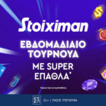 stoiximan εβδομαδιαιο τουρνουα